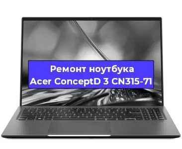 Замена кулера на ноутбуке Acer ConceptD 3 CN315-71 в Белгороде